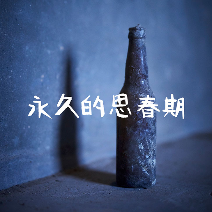 伊吹留香『永久的思春期』