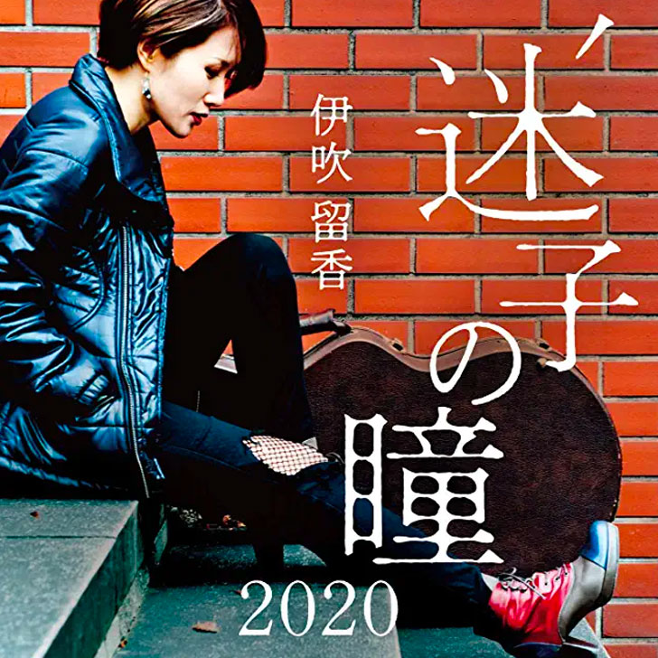 伊吹留香デジタルシングル『迷子の瞳 2020』アルバムジャケット